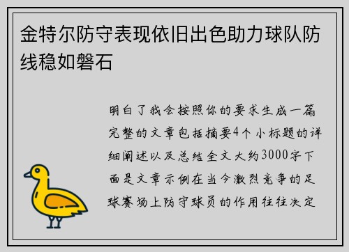 金特尔防守表现依旧出色助力球队防线稳如磐石
