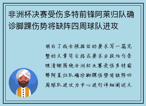 非洲杯决赛受伤多特前锋阿莱归队确诊脚踝伤势将缺阵四周球队进攻