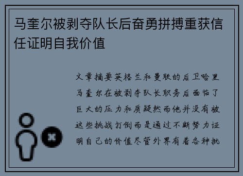 马奎尔被剥夺队长后奋勇拼搏重获信任证明自我价值