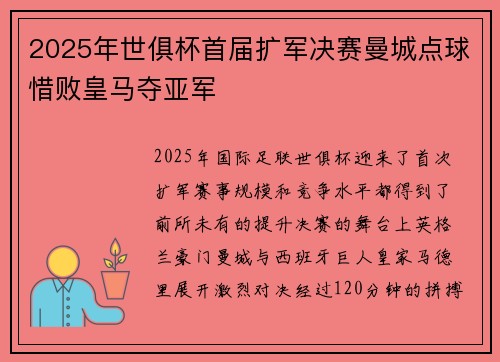 2025年世俱杯首届扩军决赛曼城点球惜败皇马夺亚军
