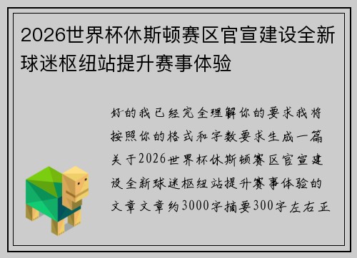 2026世界杯休斯顿赛区官宣建设全新球迷枢纽站提升赛事体验