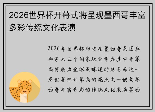 2026世界杯开幕式将呈现墨西哥丰富多彩传统文化表演
