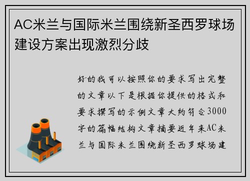 AC米兰与国际米兰围绕新圣西罗球场建设方案出现激烈分歧