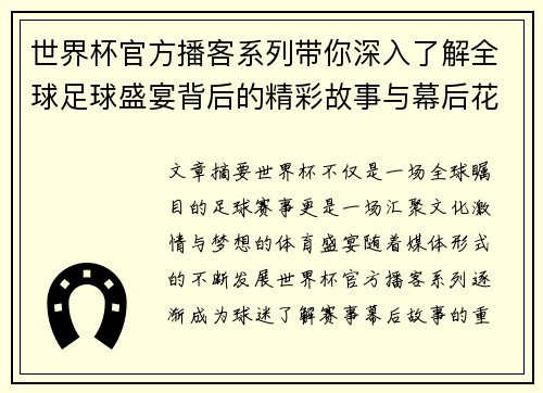 世界杯官方播客系列带你深入了解全球足球盛宴背后的精彩故事与幕后花絮
