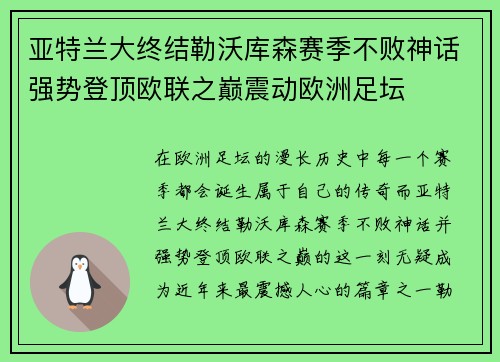 亚特兰大终结勒沃库森赛季不败神话强势登顶欧联之巅震动欧洲足坛