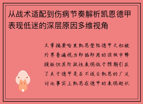 从战术适配到伤病节奏解析凯恩德甲表现低迷的深层原因多维视角