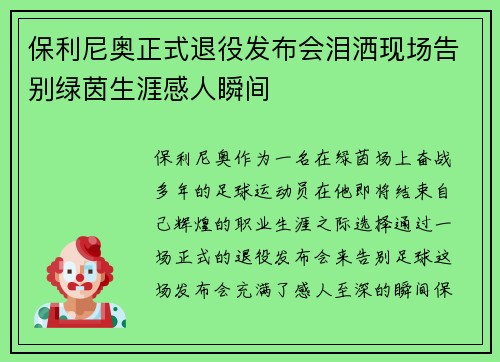 保利尼奥正式退役发布会泪洒现场告别绿茵生涯感人瞬间