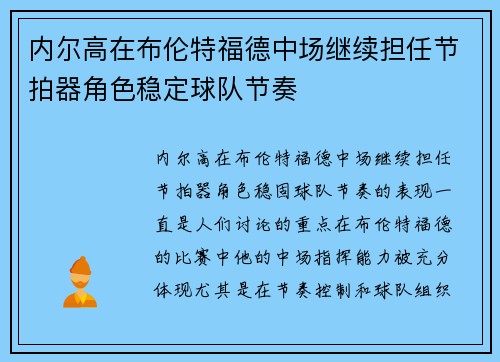 内尔高在布伦特福德中场继续担任节拍器角色稳定球队节奏