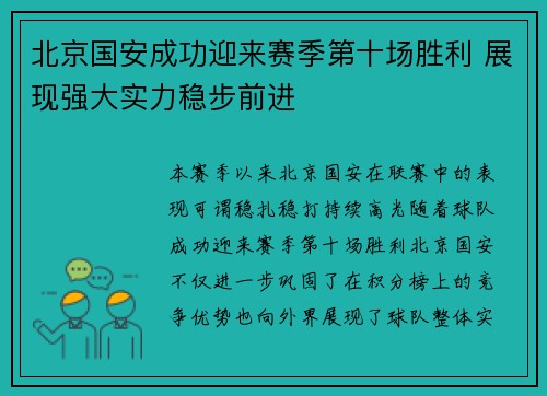 北京国安成功迎来赛季第十场胜利 展现强大实力稳步前进