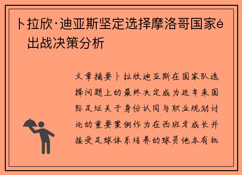 卜拉欣·迪亚斯坚定选择摩洛哥国家队出战决策分析