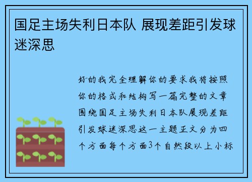 国足主场失利日本队 展现差距引发球迷深思