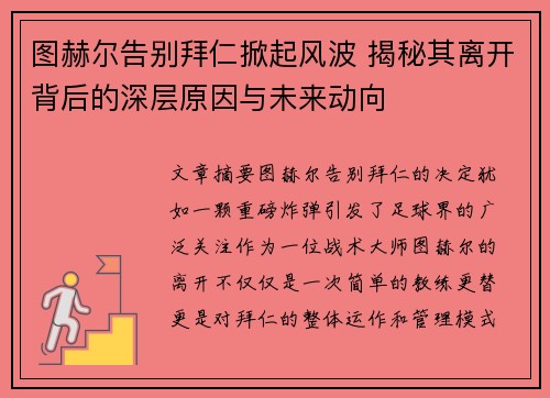 图赫尔告别拜仁掀起风波 揭秘其离开背后的深层原因与未来动向