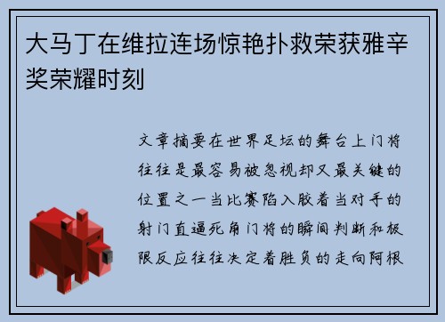 大马丁在维拉连场惊艳扑救荣获雅辛奖荣耀时刻