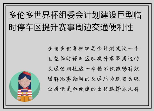 多伦多世界杯组委会计划建设巨型临时停车区提升赛事周边交通便利性