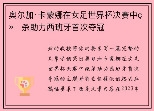 奥尔加·卡蒙娜在女足世界杯决赛中绝杀助力西班牙首次夺冠
