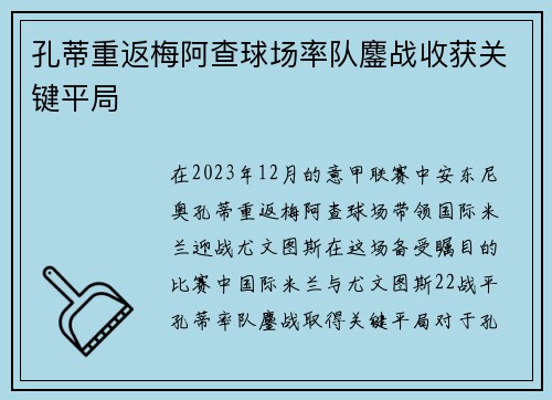 孔蒂重返梅阿查球场率队鏖战收获关键平局
