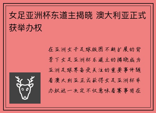 女足亚洲杯东道主揭晓 澳大利亚正式获举办权
