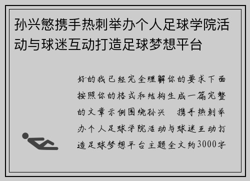 孙兴慜携手热刺举办个人足球学院活动与球迷互动打造足球梦想平台