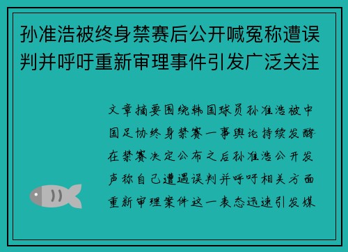 孙准浩被终身禁赛后公开喊冤称遭误判并呼吁重新审理事件引发广泛关注