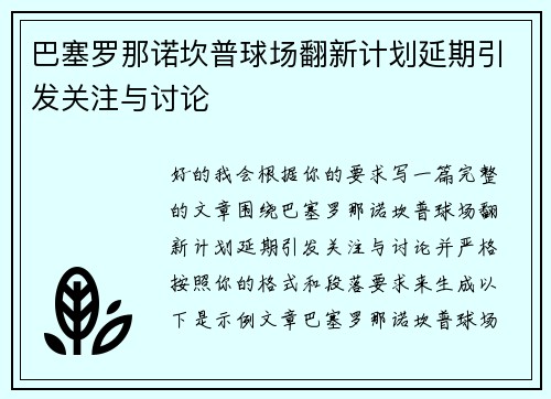 巴塞罗那诺坎普球场翻新计划延期引发关注与讨论