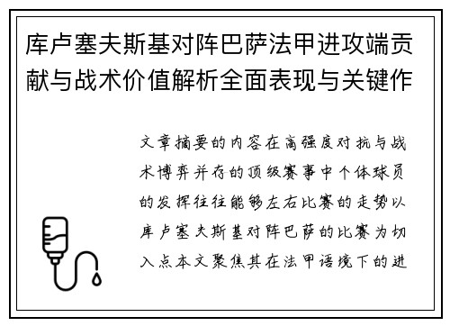 库卢塞夫斯基对阵巴萨法甲进攻端贡献与战术价值解析全面表现与关键作用