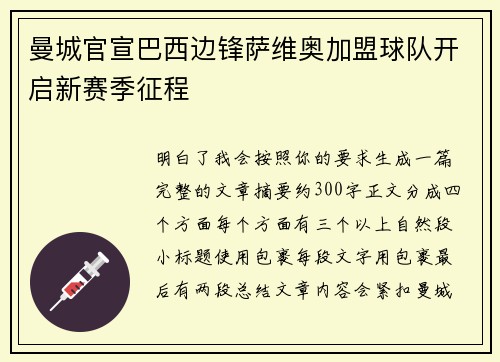 曼城官宣巴西边锋萨维奥加盟球队开启新赛季征程