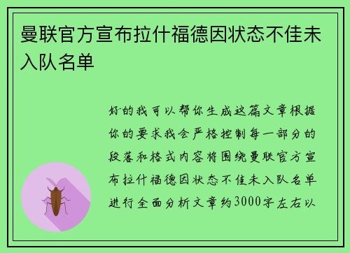 曼联官方宣布拉什福德因状态不佳未入队名单