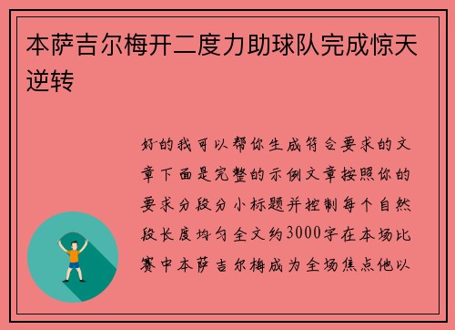 本萨吉尔梅开二度力助球队完成惊天逆转