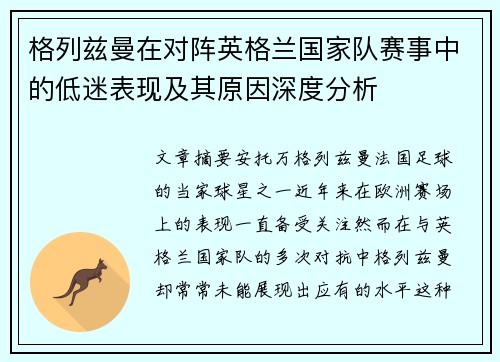 格列兹曼在对阵英格兰国家队赛事中的低迷表现及其原因深度分析