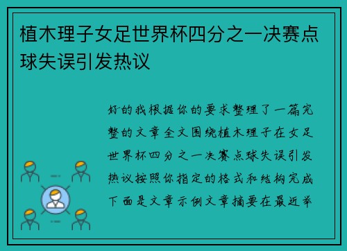 植木理子女足世界杯四分之一决赛点球失误引发热议