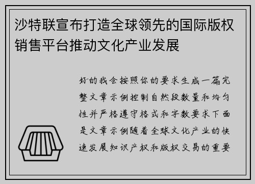 沙特联宣布打造全球领先的国际版权销售平台推动文化产业发展