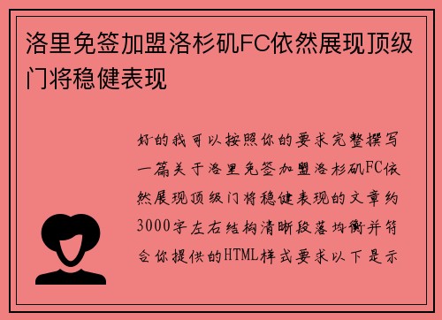 洛里免签加盟洛杉矶FC依然展现顶级门将稳健表现