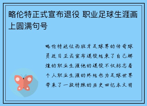 略伦特正式宣布退役 职业足球生涯画上圆满句号