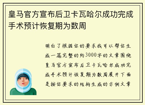 皇马官方宣布后卫卡瓦哈尔成功完成手术预计恢复期为数周