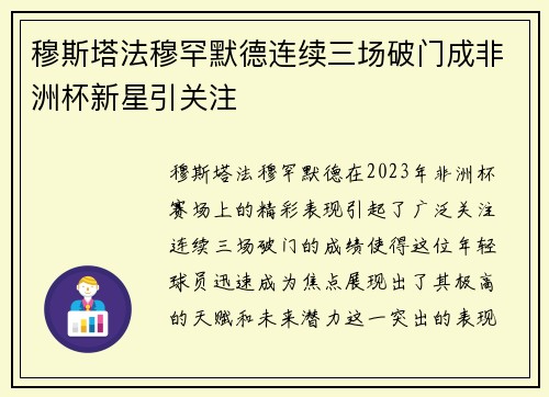 穆斯塔法穆罕默德连续三场破门成非洲杯新星引关注