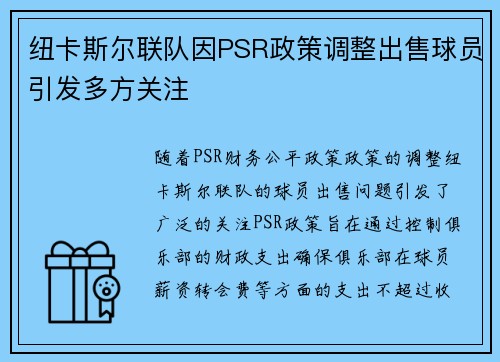 纽卡斯尔联队因PSR政策调整出售球员引发多方关注 