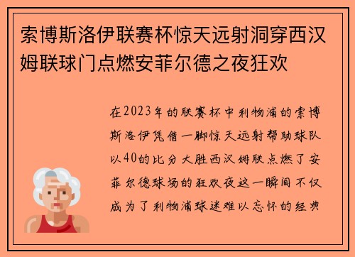 索博斯洛伊联赛杯惊天远射洞穿西汉姆联球门点燃安菲尔德之夜狂欢