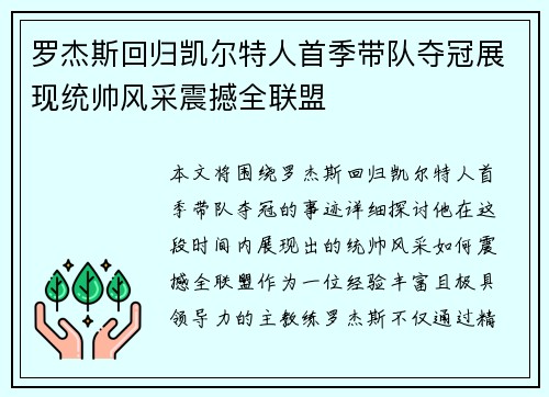 罗杰斯回归凯尔特人首季带队夺冠展现统帅风采震撼全联盟