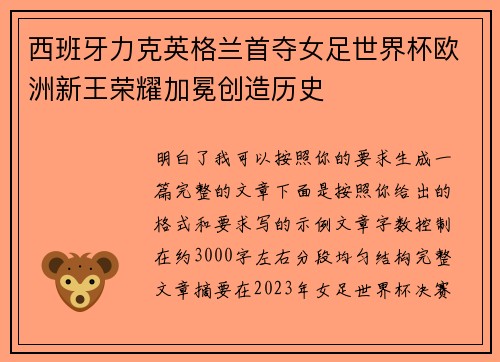 西班牙力克英格兰首夺女足世界杯欧洲新王荣耀加冕创造历史