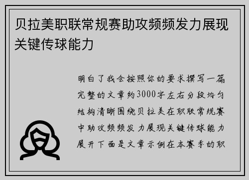 贝拉美职联常规赛助攻频频发力展现关键传球能力
