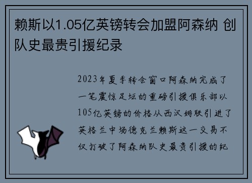 赖斯以1.05亿英镑转会加盟阿森纳 创队史最贵引援纪录