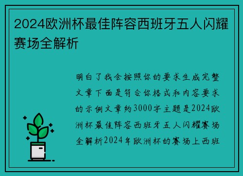 2024欧洲杯最佳阵容西班牙五人闪耀赛场全解析