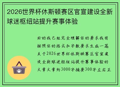 2026世界杯休斯顿赛区官宣建设全新球迷枢纽站提升赛事体验