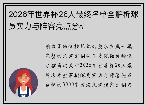 2026年世界杯26人最终名单全解析球员实力与阵容亮点分析
