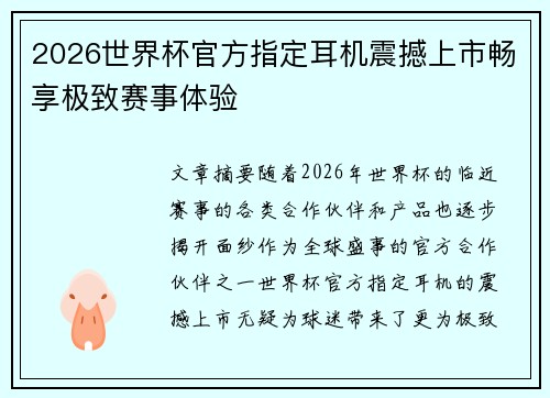 2026世界杯官方指定耳机震撼上市畅享极致赛事体验