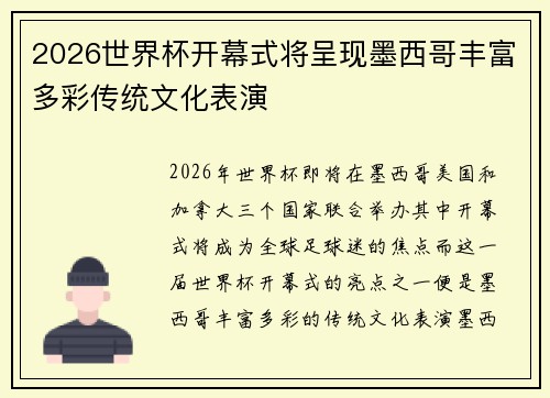 2026世界杯开幕式将呈现墨西哥丰富多彩传统文化表演