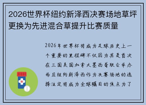 2026世界杯纽约新泽西决赛场地草坪更换为先进混合草提升比赛质量