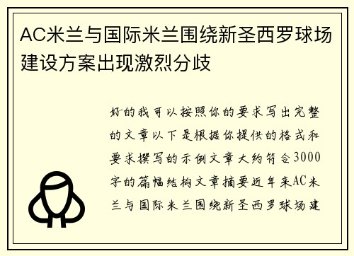 AC米兰与国际米兰围绕新圣西罗球场建设方案出现激烈分歧