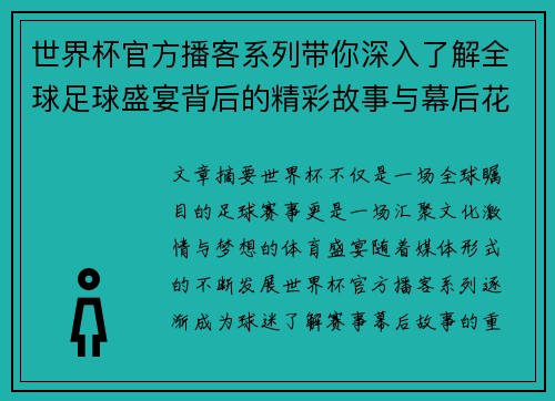 世界杯官方播客系列带你深入了解全球足球盛宴背后的精彩故事与幕后花絮