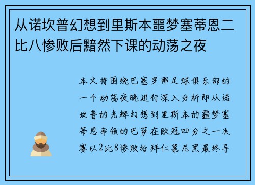 从诺坎普幻想到里斯本噩梦塞蒂恩二比八惨败后黯然下课的动荡之夜